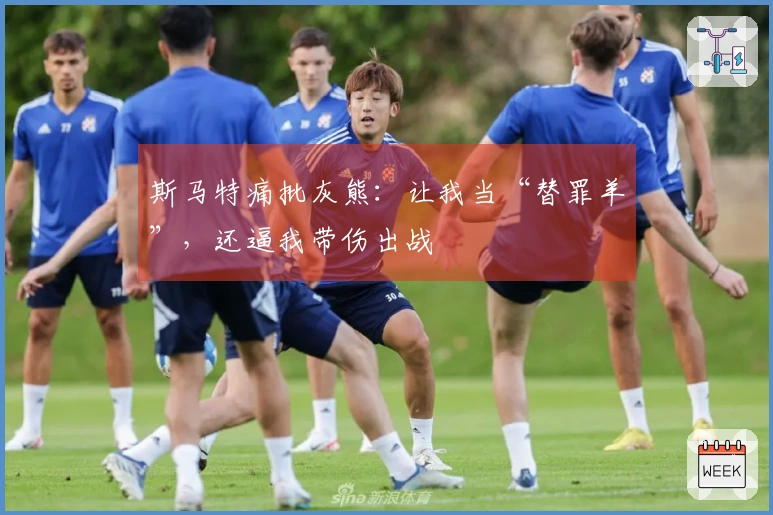 斯马特痛批灰熊：让我当“替罪羊”，还逼我带伤出战