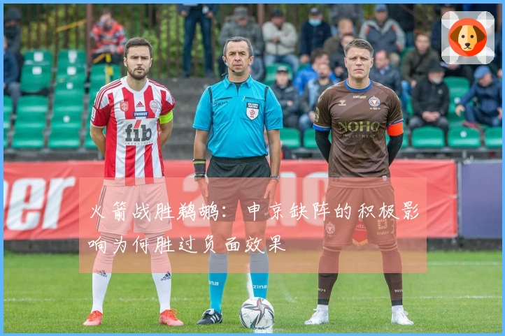 火箭战胜鹈鹕：申京缺阵的积极影响为何胜过负面效果