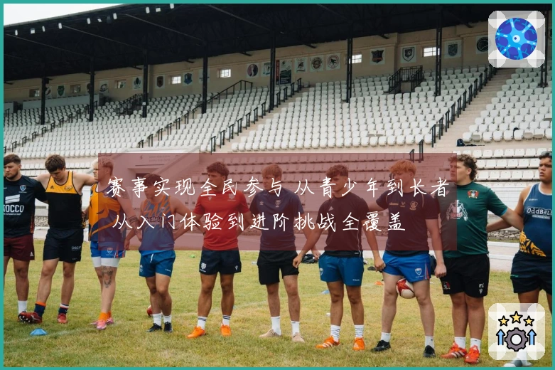 赛事实现全民参与 从青少年到长者 从入门体验到进阶挑战全覆盖