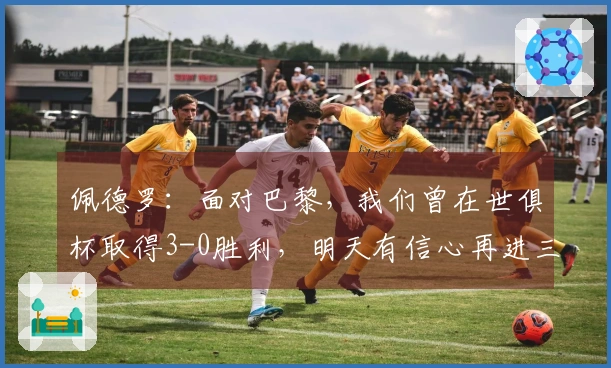 佩德罗：面对巴黎，我们曾在世俱杯取得3-0胜利，明天有信心再进三球