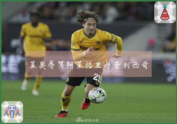 莱奥辱骂阿莱格里与普利西奇