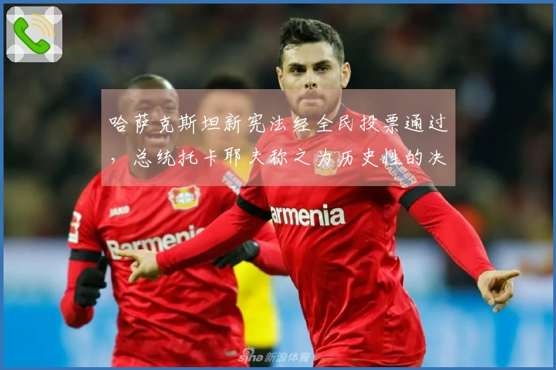 哈萨克斯坦新宪法经全民投票通过，总统托卡耶夫称之为历史性的决定