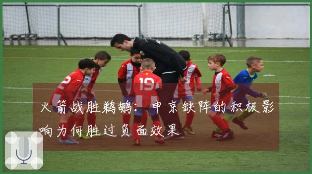 火箭战胜鹈鹕：申京缺阵的积极影响为何胜过负面效果