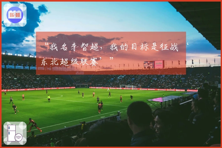 “我名李智超，我的目标是征战‘东北超级联赛’”