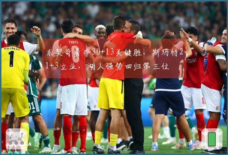 东契奇勇夺30+13关键胜，斯玛特21+3立业，湖人强势回归第三位